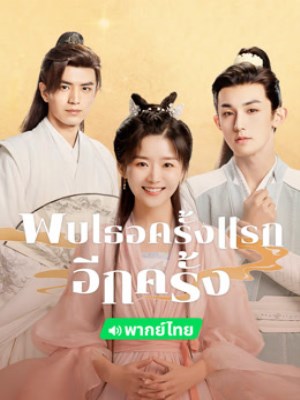 Xem phim Her Fantastic Adventures - Lần Thứ Hai Gặp Gỡ 2024 Full HD Vietsub