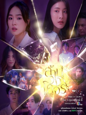 Xem phim Reverse with Me - Reverse with Me: Ngược Dòng Quỹ Đạo 2025 Full HD Vietsub