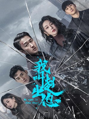 Xem phim My Name Is Zhao Chuxi - Tôi Là Triệu Xuất Tức 2025 Full HD Vietsub