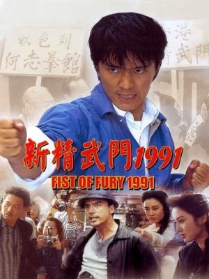 Xem phim Fist of Fury - Tân Tinh Võ Môn 1991 Full HD Vietsub
