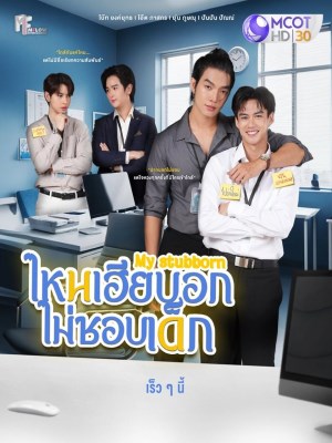Xem phim My Stubborn - My Stubborn: Sao Anh Bảo Không Thích Trẻ Con 2025 Full HD Vietsub Xem phim My Stubborn - My Stubborn: Sao Anh Bảo Không Thích Trẻ Con 2025 Full HD Vietsub
