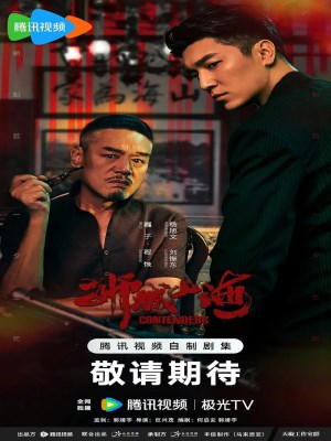Xem phim Contenders - Sư Thành Sơn Hải 2025 Full HD Vietsub