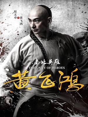 Xem phim The Unity of Heroes - Hoàng Phi Hồng: Nam Bắc Anh Hùng 2018 Full HD Vietsub Xem phim The Unity of Heroes - Hoàng Phi Hồng: Nam Bắc Anh Hùng 2018 Full HD Vietsub