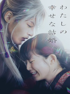 Xem phim My Happy Marriage - Cuộc Hôn Nhân Hạnh Phúc Của Tôi 2023 Full HD Vietsub