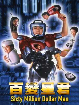 Xem phim Sixty Million Dollar Man - Bách Biến Tinh Quân 1995 Full HD Vietsub