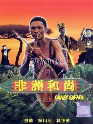 Xem phim The Gods Must Be Crazy III: Crazy Safari - Đến Thượng Đế Cũng Phải Cười 3 1991 Full HD Vietsub