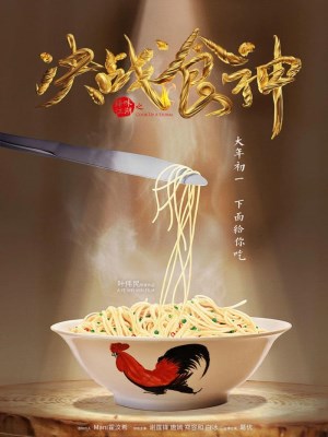 Xem phim Cook Up a Storm - Quyết Chiến Thực Thần 2017 Full HD Vietsub