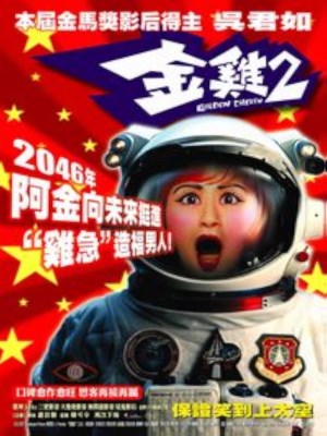 Xem phim Golden Chicken 2 - Kim Kê 2 2003 Full HD Vietsub Xem phim Golden Chicken 2 - Kim Kê 2 2003 Full HD Vietsub