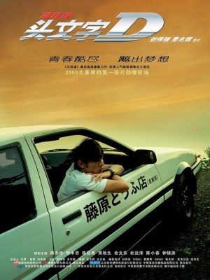 Xem phim Initial D - Khúc Cua Quyết Định 2005 Full HD Vietsub Xem phim Initial D - Khúc Cua Quyết Định 2005 Full HD Vietsub