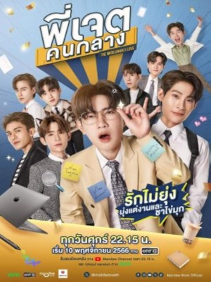 Xem phim The Middleman's love - Anh Jade: Người Trung Gian 2023 Full HD Vietsub