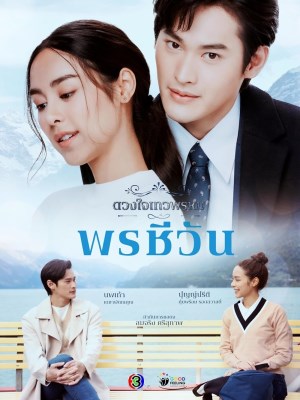 Xem phim Dhevaprom: Phon Cheewan Season 5 - Duang Jai Dhevaprom (Mùa 5) 2024 Full HD Vietsub
