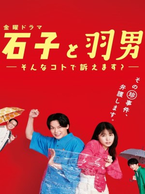 Xem phim ISHIKO and HANEO: You're Suing Me? - ISHIKO Và HANEO: Bạn Kiện Tôi Đấy À? 2022 Full HD Vietsub