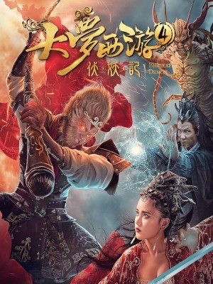 Xem phim Dream Journey 4: Biography of Demon - Giấc Mộng Tây Du: Phục Ma Ký 2018 Full HD Vietsub Xem phim Dream Journey 4: Biography of Demon - Giấc Mộng Tây Du: Phục Ma Ký 2018 Full HD Vietsub