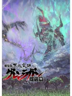 Xem phim Gurren Lagann the Movie: The Lights in the Sky are Stars - Gurren Lagann the Movie: Ánh Sáng Trên Bầu Trời Là Những Vì Sao 2009 Full HD Vietsub
