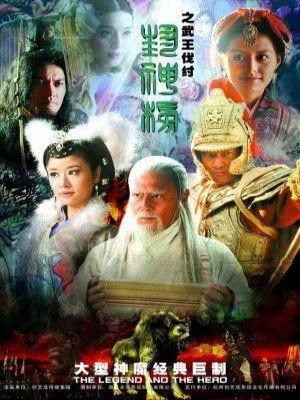 Xem phim The Legend And The Hero 2 - Phong Thần Bảng 2 2009 Full HD Vietsub
