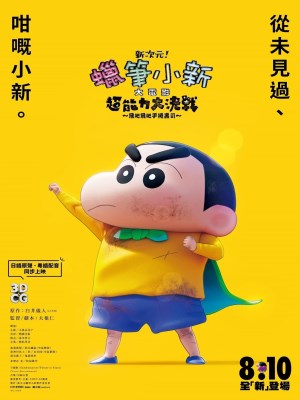 Xem phim Shin Jigen! Crayon Shin-chan the Movie - Shin Cậu Bé Bút Chì: Đại Chiến Siêu Năng Lực Sushi Bay 2023 Full HD Vietsub